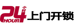 海安24小时锁行